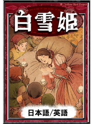 cover image of 白雪姫　【日本語/英語版】